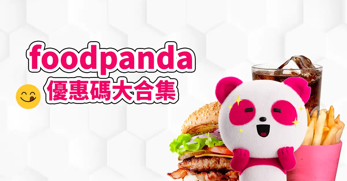 foodpanda優惠活動